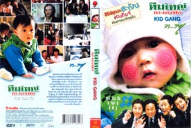LK087-Kid Gang ทีมใหญ่กระเตงฟัด (DVD)